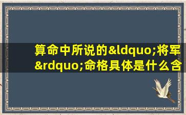 算命中所说的“将军”命格具体是什么含义