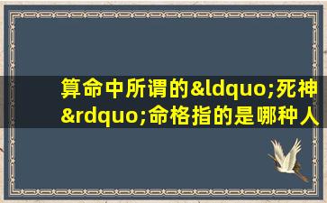 算命中所谓的“死神”命格指的是哪种人