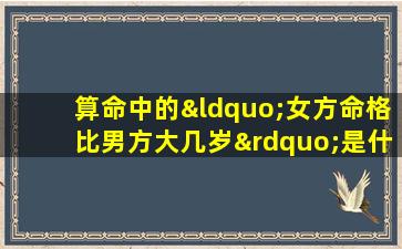 算命中的“女方命格比男方大几岁”是什么意思