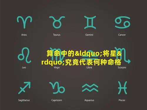 算命中的“将星”究竟代表何种命格