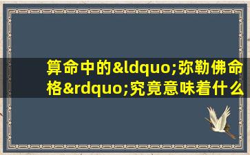 算命中的“弥勒佛命格”究竟意味着什么