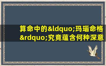 算命中的“玛瑙命格”究竟蕴含何种深意