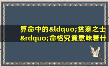 算命中的“贫寒之士”命格究竟意味着什么