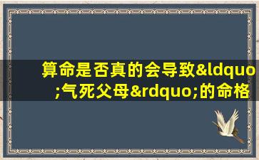 算命是否真的会导致“气死父母”的命格