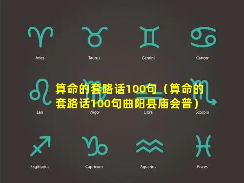 算命的套路话100句（算命的套路话100句曲阳县庙会普）