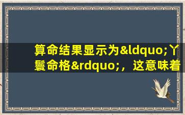 算命结果显示为“丫鬟命格”，这意味着什么