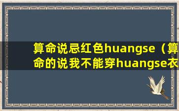 算命说忌红色huangse（算命的说我不能穿huangse衣服）