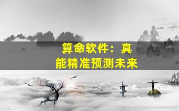 算命软件：真能精准预测未来