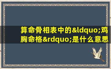 算命骨相表中的“鸡胸命格”是什么意思