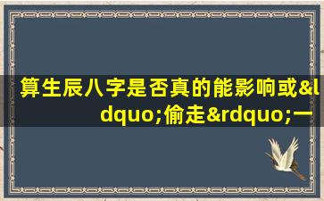 算生辰八字是否真的能影响或“偷走”一个人的命运