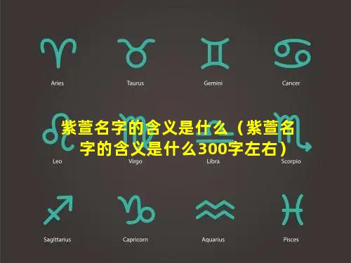 紫萱名字的含义是什么（紫萱名字的含义是什么300字左右）