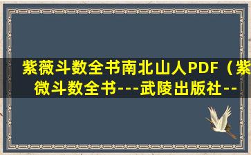 紫薇斗数全书南北山人PDF（紫微斗数全书---武陵出版社--南北山人）