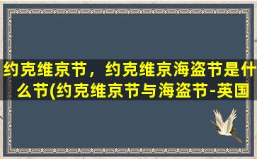 约克维京节，约克维京海盗节是什么节(约克维京节与海盗节-英国约克文化之旅)