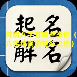 纯阴八字有哪些举例（八字纯阴的特殊之处）