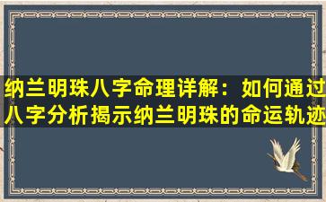 纳兰明珠八字命理详解：如何通过八字分析揭示纳兰明珠的命运轨迹