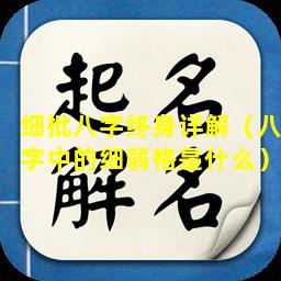 细批八字终身详解（八字中的细弱格是什么）