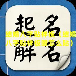 结婚八字贴样板（结婚八字贴样板图怎么贴）