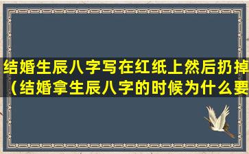 结婚生辰八字写在红纸上然后扔掉（结婚拿生辰八字的时候为什么要给红包）