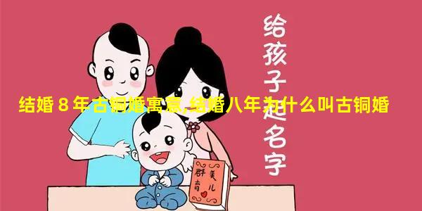 结婚８年古铜婚寓意,结婚八年为什么叫古铜婚