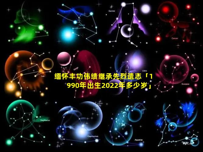 缅怀丰功伟绩继承先烈遗志「1990年出生2022年多少岁」