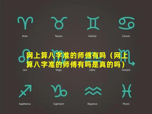 网上算八字准的师傅有吗（网上算八字准的师傅有吗是真的吗）