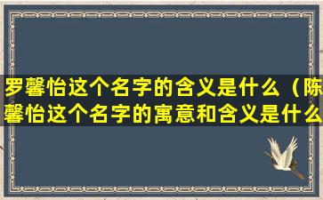 罗馨怡这个名字的含义是什么（陈馨怡这个名字的寓意和含义是什么呢）