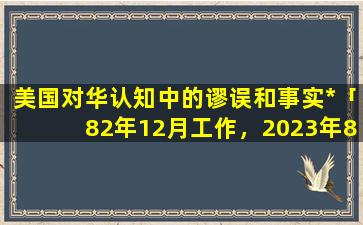 美国对华认知中的谬误和事实*「82年12月工作，2023年8月退休，三调退休金是多少」