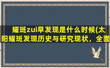 耀斑zui早发现是什么时候(太阳耀斑发现历史与研究现状，全面掌握太阳活动的重要性！)