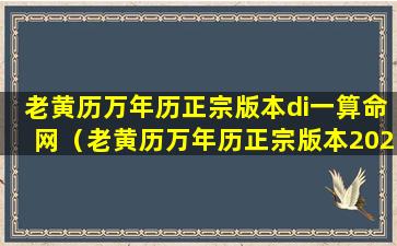 老黄历万年历正宗版本di一算命网（老黄历万年历正宗版本2024年1月）