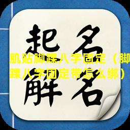 肌贴脚踝八字固定（脚踝八字固定带怎么绑）