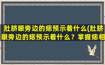 肚脐眼旁边的痣预示着什么(肚脐眼旁边的痣预示着什么？掌握痣相学，看懂命运！)