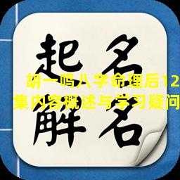 胡一鸣八字命理后12集内容概述与学习疑问