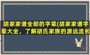 胡家家谱全部的字辈(胡家家谱字辈大全，了解胡氏家族的源远流长！)