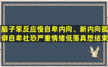 脑子笨反应慢自卑内向、新内向孤僻自卑社恐严重情绪低落真想结束痛苦··