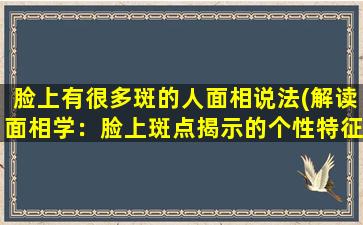 脸上有很多斑的人面相说法(解读面相学：脸上斑点揭示的个性特征)