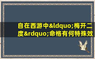 自在西游中“梅开二度”命格有何特殊效果与介绍