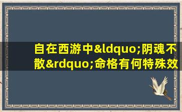 自在西游中“阴魂不散”命格有何特殊效果