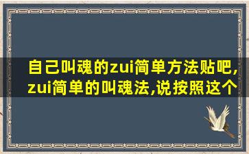 自己叫魂的zui简单方法贴吧,zui简单的叫魂法,说按照这个方法就可以自己