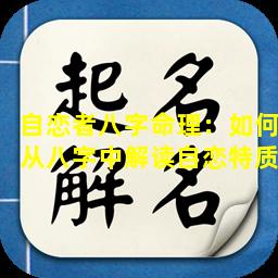 自恋者八字命理：如何从八字中解读自恋特质