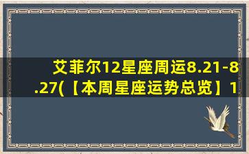 艾菲尔12星座周运8.21-8.27(【本周星座运势总览】12星座8.21-8.27周运逐一揭晓！)