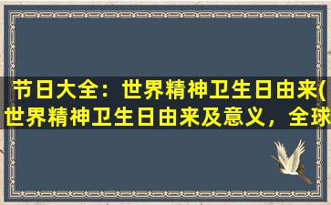 节日大全：世界精神卫生日由来(世界精神卫生日由来及意义，全球宣传与关爱精神健康)