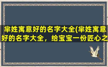 芈姓寓意好的名字大全(芈姓寓意好的名字大全，给宝宝一份匠心之选)