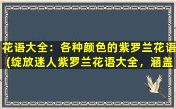 花语大全：各种颜色的紫罗兰花语(绽放迷人紫罗兰花语大全，涵盖各种颜色的古雅感情)