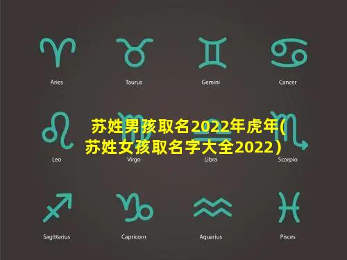 苏姓男孩取名2022年虎年(苏姓女孩取名字大全2022）