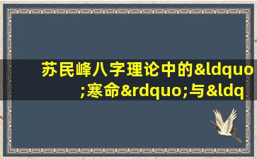 苏民峰八字理论中的“寒命”与“热命”有何区别