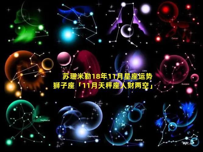 苏珊米勒18年11月星座运势狮子座「11月天秤座人财两空」