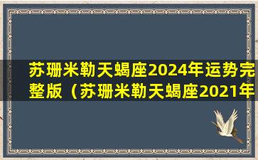 苏珊米勒天蝎座2024年运势完整版（苏珊米勒天蝎座2021年下半年运势）