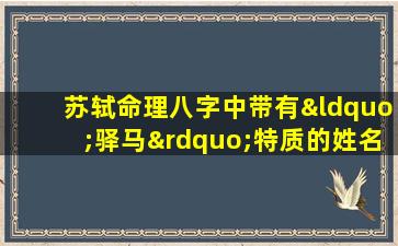 苏轼命理八字中带有“驿马”特质的姓名解析