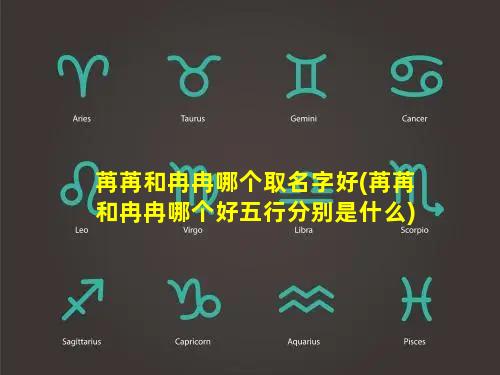 苒苒和冉冉哪个取名字好(苒苒和冉冉哪个好五行分别是什么)