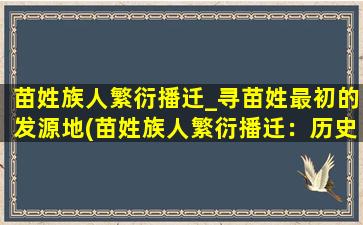 苗姓族人繁衍播迁_寻苗姓最初的发源地(苗姓族人繁衍播迁：历史源流与生活现状)